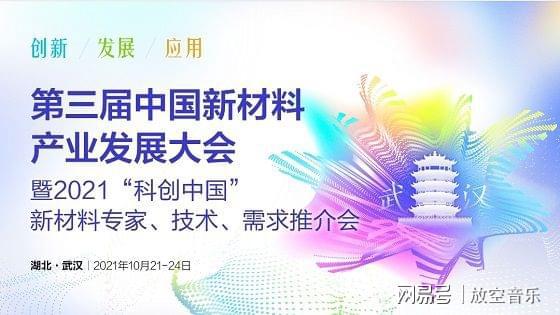 2021第三屆中國新材料産業發展大會暨科研 教學儀器展覽會